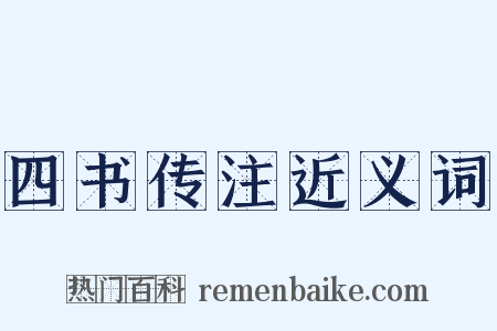 四书传注近义词是什么意思的图片